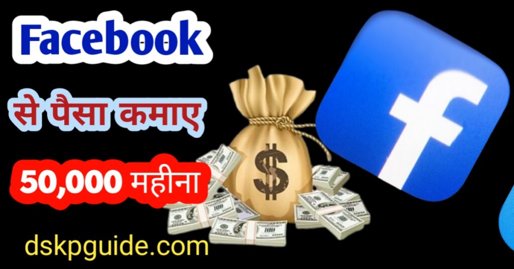 facebook se paise kaise kamaye 