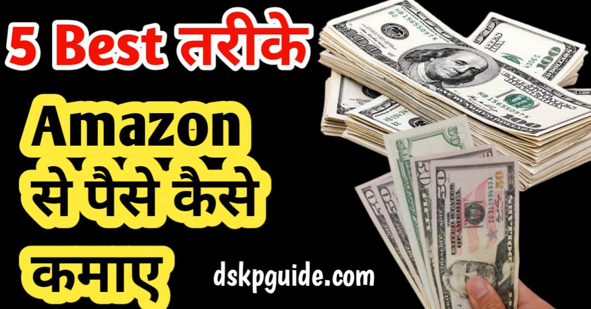 Amazon se paise kaise kamaye